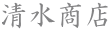 清水商店